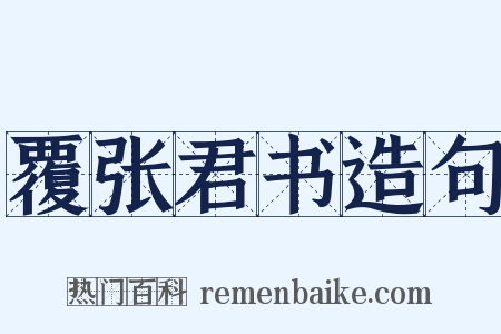 覆张君书造句是什么意思的图片